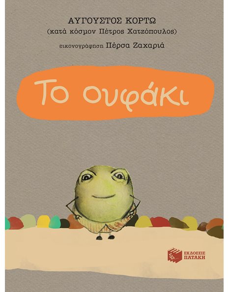 ΤΟ ΟΥΦΑΚΙ