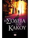 Η ΣΟΔΕΙΑ ΤΟΥ ΚΑΚΟΥ