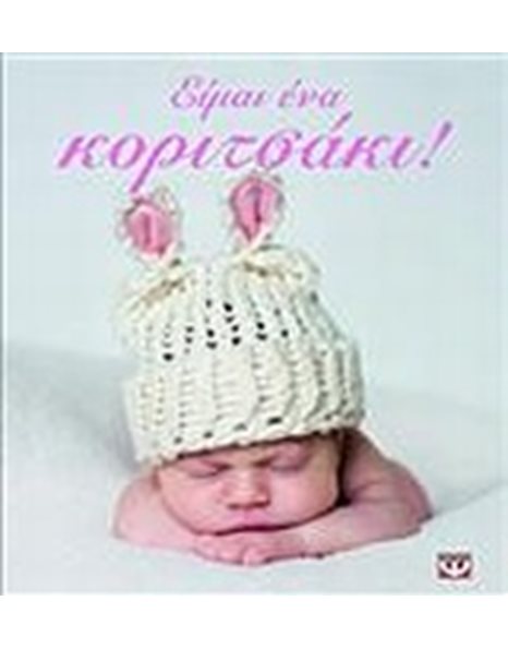 ΕΙΜΑΙ ΕΝΑ ΚΟΡΙΤΣΑΚΙ!