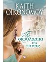 ΤΟ ΣΚΟΥΛΑΡΙΚΙ ΤΗΣ ΤΥΧΗΣ