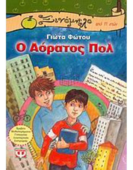 Ο ΑΟΡΑΤΟΣ ΠΟΛ