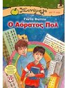 Ο ΑΟΡΑΤΟΣ ΠΟΛ