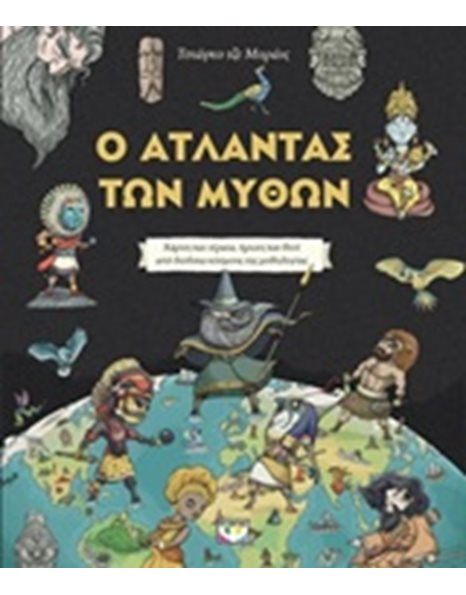 Ο ΑΤΛΑΝΤΑΣ ΤΩΝ ΜΥΘΩΝ