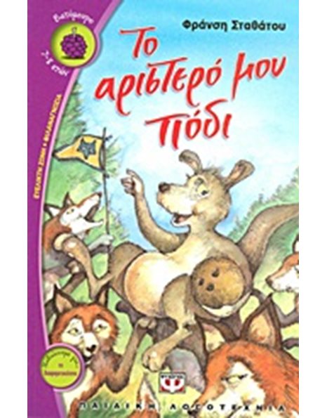 ΤΟ ΑΡΙΣΤΕΡΟ ΜΟΥ ΠΟΔΙ