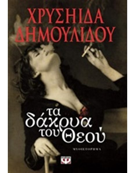 ΤΑ ΔΑΚΡΥΑ ΤΟΥ ΘΕΟΥ