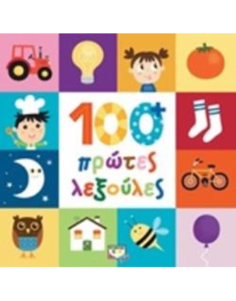 100+ ΠΡΩΤΕΣ ΛΕΞΟΥΛΕΣ