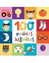 100+ ΠΡΩΤΕΣ ΛΕΞΟΥΛΕΣ