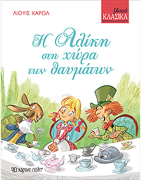 Η ΑΛΙΚΗ ΣΤΗ ΧΩΡΑ ΤΩΝ ΘΑΥΜΑΤΩΝ