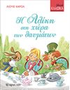 Η ΑΛΙΚΗ ΣΤΗ ΧΩΡΑ ΤΩΝ ΘΑΥΜΑΤΩΝ