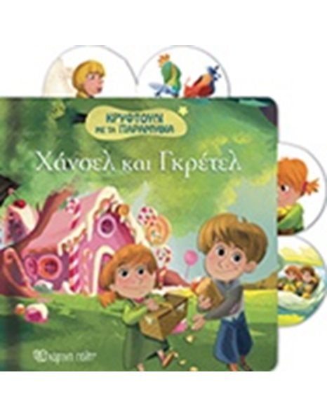 ΧΑΝΣΕΛ & ΓΚΡΕΤΕΛ