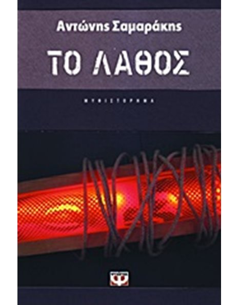 ΤΟ ΛΑΘΟΣ