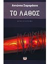 ΤΟ ΛΑΘΟΣ