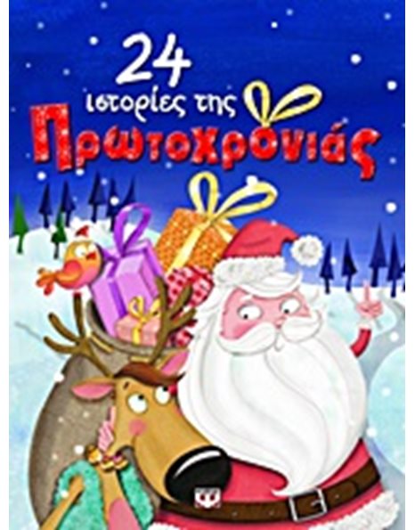 24 ΙΣΤΟΡΙΕΣ ΤΗΣ ΠΡΩΤΟΧΡΟΝΙΑΣ