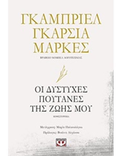 ΟΙ ΔΥΣΤΥΧΕΣ ΠΟΥΤΑΝΕΣ ΤΗΣ ΖΩΗΣ ΜΟΥ