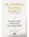 ΟΙ ΔΥΣΤΥΧΕΣ ΠΟΥΤΑΝΕΣ ΤΗΣ ΖΩΗΣ ΜΟΥ