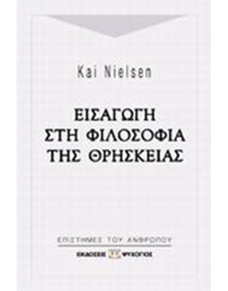 ΕΙΣΑΓΩΓΗ ΣΤΗ ΦΙΛΟΣΟΦΙΑ ΤΗΣ ΘΡΗΣΚΕΙΑΣ