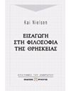 ΕΙΣΑΓΩΓΗ ΣΤΗ ΦΙΛΟΣΟΦΙΑ ΤΗΣ ΘΡΗΣΚΕΙΑΣ