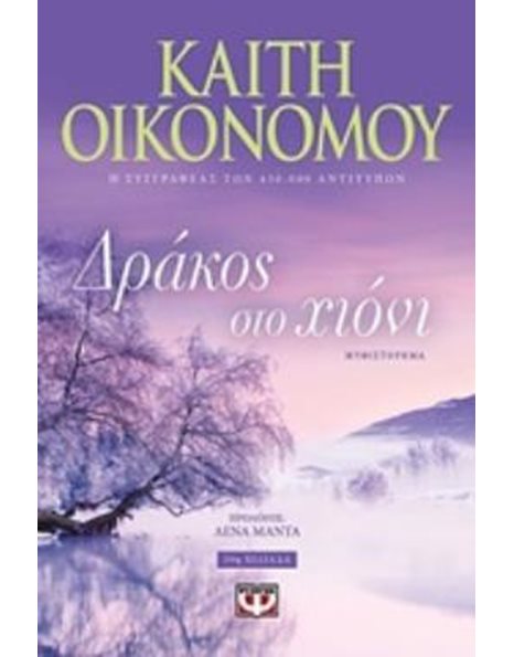 ΔΡΑΚΟΣ ΣΤΟ ΧΙΟΝΙ