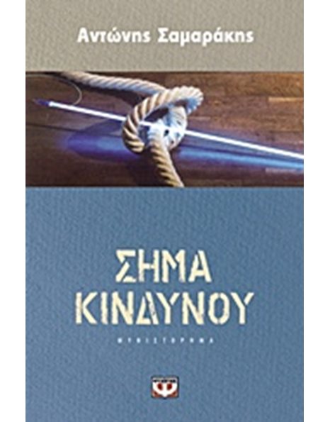 ΣΗΜΑ ΚΙΝΔΥΝΟΥ