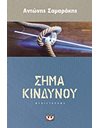 ΣΗΜΑ ΚΙΝΔΥΝΟΥ