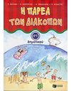 Η ΠΑΡΕΑ ΤΩΝ ΔΙΑΚΟΠΩΝ ΣΤ' ΔΗΜΟΤΙΚΟΥ