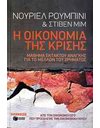 Η ΟΙΚΟΝΟΜΙΑ ΤΗΣ ΚΡΙΣΗΣ