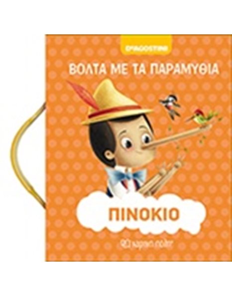 ΠΙΝΟΚΙΟ