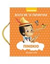 ΠΙΝΟΚΙΟ