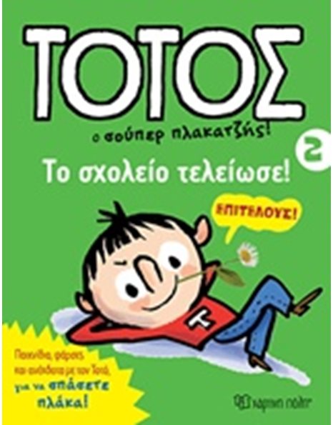 ΤΟ ΣΧΟΛΕΙΟ ΤΕΛΕΙΩΣΕ