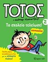 ΤΟ ΣΧΟΛΕΙΟ ΤΕΛΕΙΩΣΕ