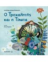 Ο ΤΡΕΧΑΛΗΤΗΣ ΚΑΙ Η ΤΙΠΟΤΑ