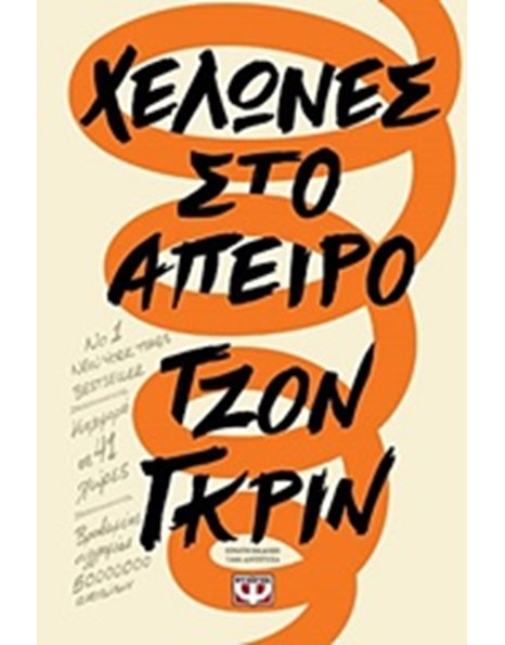 ΧΕΛΩΝΕΣ ΣΤΟ ΑΠΕΙΡΟ
