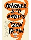 ΧΕΛΩΝΕΣ ΣΤΟ ΑΠΕΙΡΟ
