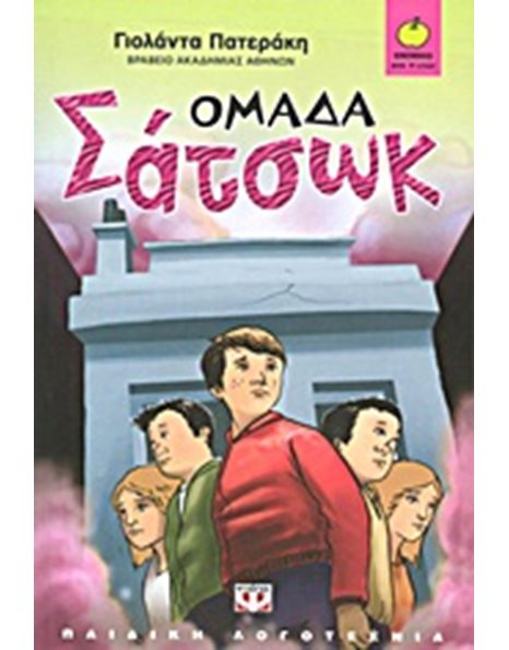 ΟΜΑΔΑ ΣΑΤΣΩΚ