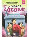 ΟΜΑΔΑ ΣΑΤΣΩΚ