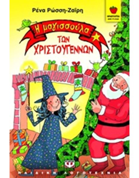 Η ΜΑΓΙΣΣΟΥΛΑ ΤΩΝ ΧΡΙΣΤΟΥΓΕΝΝΩΝ