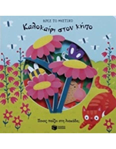 ΚΑΛΟΚΑΙΡΙ ΣΤΟΝ ΚΗΠΟ