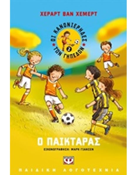 ΟΙ ΚΑΝΟΝΙΕΡΗΔΕΣ ΤΩΝ ΓΗΠΕΔΩΝ 2 - Ο ΠΑΙΚΤΑΡΑΣ