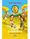 ΟΙ ΚΑΝΟΝΙΕΡΗΔΕΣ ΤΩΝ ΓΗΠΕΔΩΝ 2 - Ο ΠΑΙΚΤΑΡΑΣ