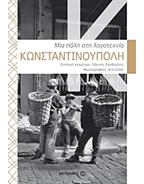 ΚΩΝΣΤΑΝΤΙΝΟΥΠΟΛΗ