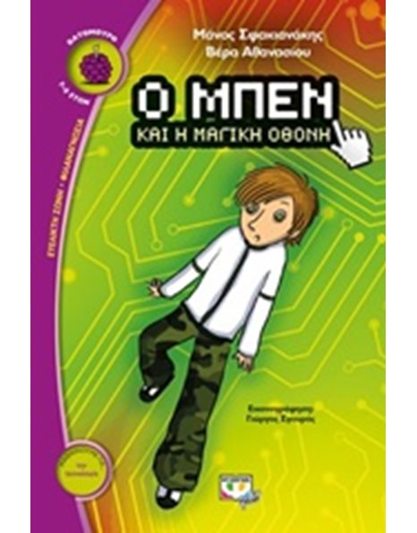 Ο ΜΠΕΝ ΚΑΙ Η ΜΑΓΙΚΗ ΟΘΟΝΗ