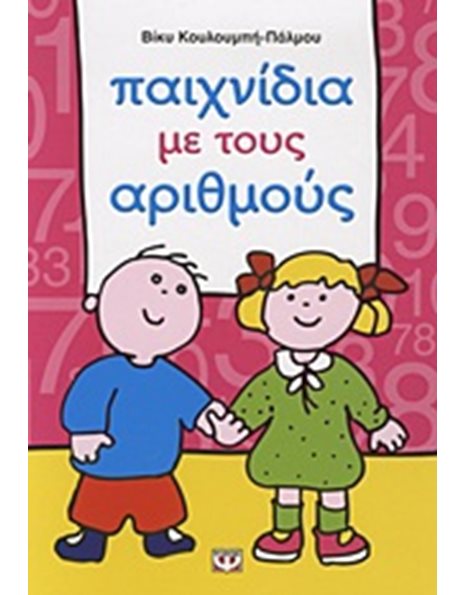 ΠΑΙΧΝΙΔΙΑ ΜΕ ΤΟΥΣ ΑΡΙΘΜΟΥΣ