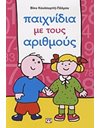 ΠΑΙΧΝΙΔΙΑ ΜΕ ΤΟΥΣ ΑΡΙΘΜΟΥΣ