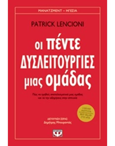 ΟΙ ΠΕΝΤΕ ΔΥΣΛΕΙΤΟΥΡΓΙΕΣ ΜΙΑΣ ΟΜΑΔΑΣ