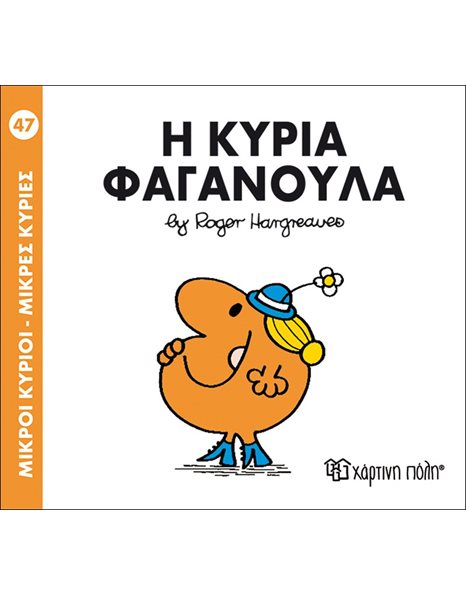 Η ΚΥΡΙΑ ΦΑΓΑΝΟΥΛΑ