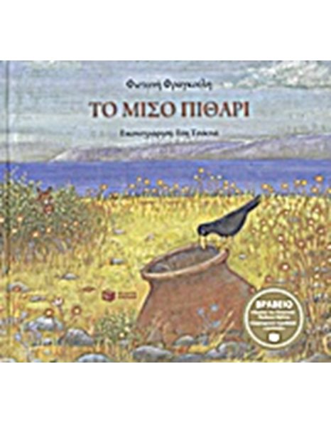 ΤΟ ΜΙΣΟ ΠΙΘΑΡΙ