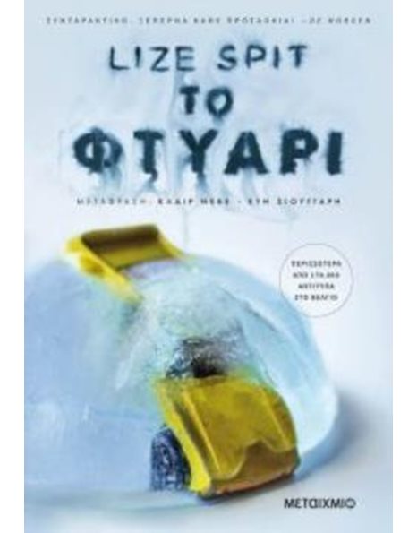 ΤΟ ΦΤΥΑΡΙ