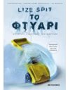 ΤΟ ΦΤΥΑΡΙ