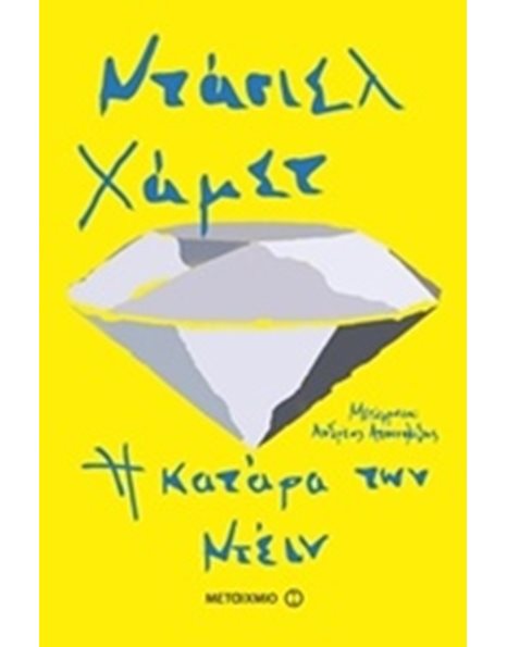Η ΚΑΤΑΡΑ ΤΩΝ ΝΤΕΙΝ