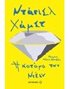 Η ΚΑΤΑΡΑ ΤΩΝ ΝΤΕΙΝ